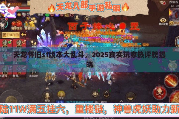 天龙怀旧sf版本大乱斗,2025真实玩家热评榜揭晓 天龙怀旧sf版本大乱斗,2025真实玩家热评榜揭晓