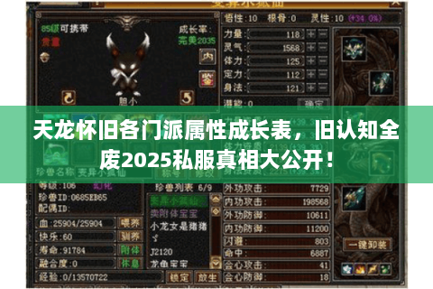 天龙怀旧各门派属性成长表，旧认知全废2025私服真相大公开！