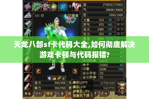 天龙八部sf卡代码大全,如何彻底解决游戏卡顿与代码报错?