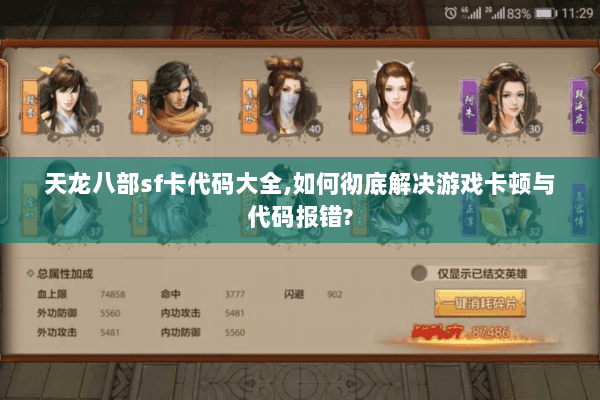 天龙八部sf卡代码大全,如何彻底解决游戏卡顿与代码报错?