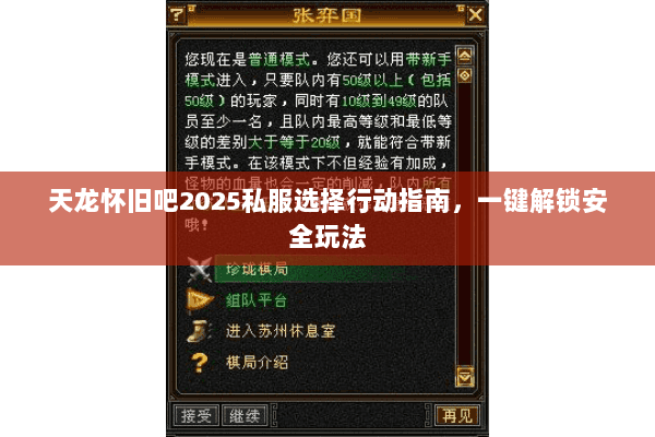 天龙怀旧吧2025私服选择行动指南，一键解锁安全玩法