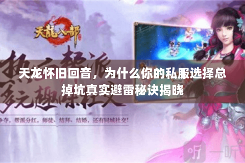 天龙怀旧回音，为什么你的私服选择总掉坑真实避雷秘诀揭晓
