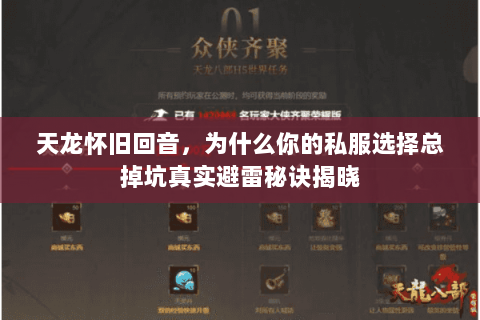 天龙怀旧回音，为什么你的私服选择总掉坑真实避雷秘诀揭晓