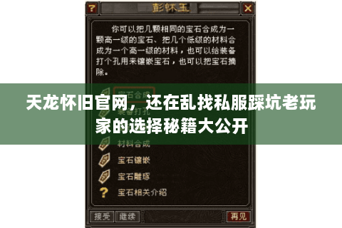 天龙怀旧官网，还在乱找私服踩坑老玩家的选择秘籍大公开