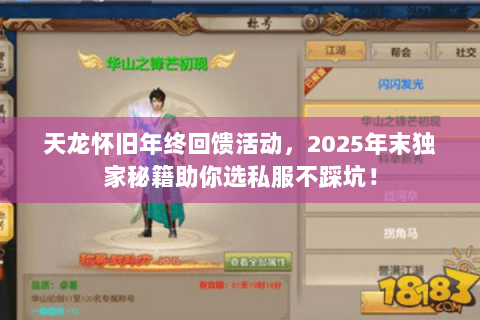 天龙怀旧年终回馈活动，2025年末独家秘籍助你选私服不踩坑！