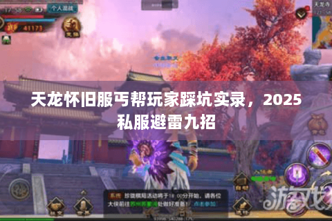 天龙怀旧服丐帮玩家踩坑实录，2025私服避雷九招