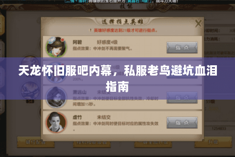天龙怀旧服吧内幕，私服老鸟避坑血泪指南