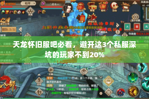 天龙怀旧服吧必看，避开这3个私服深坑的玩家不到20%