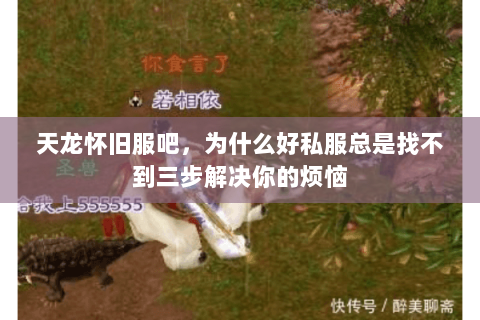 天龙怀旧服吧，为什么好私服总是找不到三步解决你的烦恼