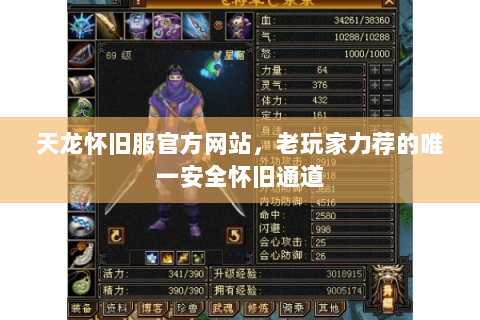 天龙怀旧服官方网站，老玩家力荐的唯一安全怀旧通道