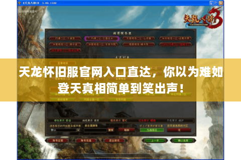 天龙怀旧服官网入口直达,你以为难如登天真相简单到笑出声! 天龙怀旧服官网入口直达,你以为难如登天真相简单到笑出声!