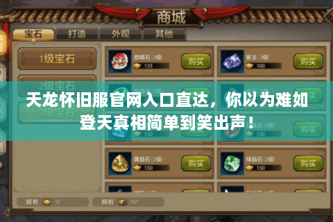 天龙怀旧服官网入口直达,你以为难如登天真相简单到笑出声! 天龙怀旧服官网入口直达,你以为难如登天真相简单到笑出声!