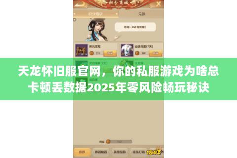 天龙怀旧服官网,你的私服游戏为啥总卡顿丢数据2025年零风险畅玩秘诀 天龙怀旧服官网,你的私服游戏为啥总卡顿丢数据2025年零风险畅玩秘诀