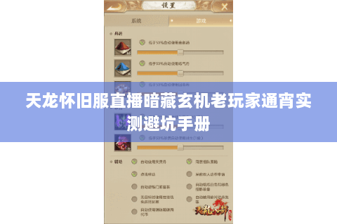 天龙怀旧服直播暗藏玄机老玩家通宵实测避坑手册