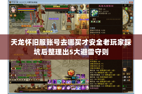 天龙怀旧服账号去哪买才安全老玩家踩坑后整理出5大避雷守则 天龙怀旧服账号去哪买才安全老玩家踩坑后整理出5大避雷守则