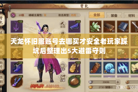 天龙怀旧服账号去哪买才安全老玩家踩坑后整理出5大避雷守则 天龙怀旧服账号去哪买才安全老玩家踩坑后整理出5大避雷守则