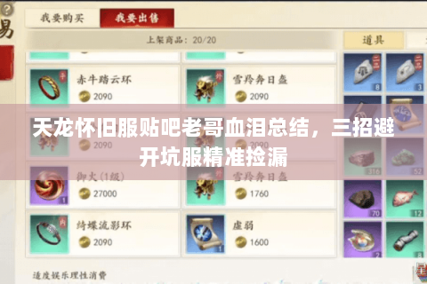 天龙怀旧服贴吧老哥血泪总结，三招避开坑服精准捡漏