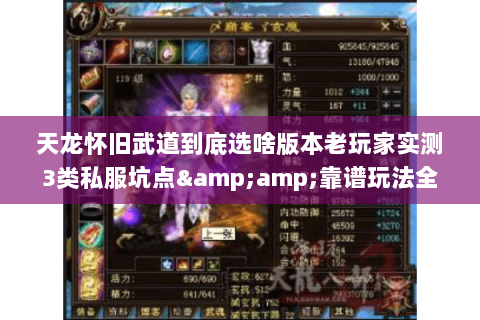 天龙怀旧武道到底选啥版本老玩家实测3类私服坑点&amp;靠谱玩法全拆解