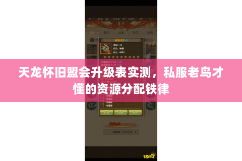 天龙怀旧盟会升级表实测,私服老鸟才懂的资源分配铁律 天龙怀旧盟会升级表实测,私服老鸟才懂的资源分配铁律