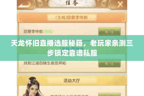 天龙怀旧直播选服秘籍，老玩家亲测三步锁定靠谱私服