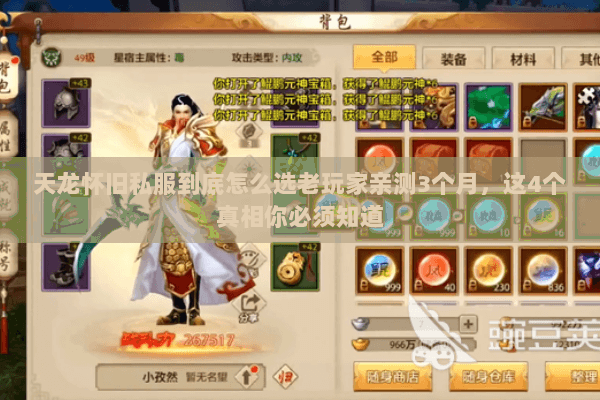 天龙怀旧私服到底怎么选老玩家亲测3个月，这4个真相你必须知道