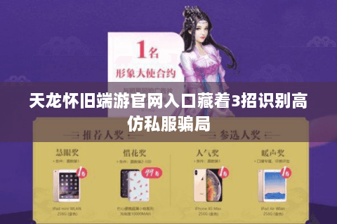 天龙怀旧端游官网入口藏着3招识别高仿私服骗局