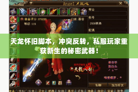 天龙怀旧脚本，冲突反转，私服玩家重获新生的秘密武器！