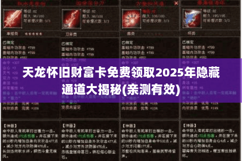 天龙怀旧财富卡免费领取2025年隐藏通道大揭秘(亲测有效) 天龙怀旧财富卡免费领取2025年隐藏通道大揭秘(亲测有效)