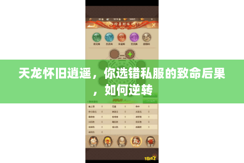 天龙怀旧逍遥，你选错私服的致命后果，如何逆转