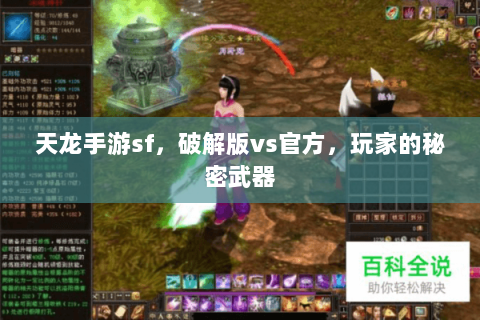 天龙手游sf,破解版vs官方,玩家的秘密武器 天龙手游sf,破解版vs官方,玩家的秘密武器
