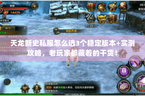 天龙新史私服怎么选3个稳定版本+实测攻略,老玩家都藏着的干货! 天龙新史私服怎么选3个稳定版本+实测攻略,老玩家都藏着的干货!