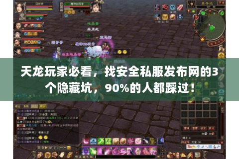 天龙玩家必看，找安全私服发布网的3个隐藏坑，90%的人都踩过！
