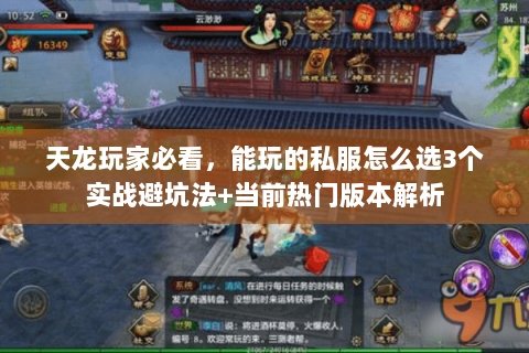 天龙玩家必看，能玩的私服怎么选3个实战避坑法+当前热门版本解析