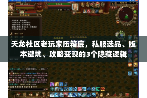 天龙社区老玩家压箱底,私服选品、版本避坑、攻略变现的3个隐藏逻辑 天龙社区老玩家压箱底,私服选品、版本避坑、攻略变现的3个隐藏逻辑