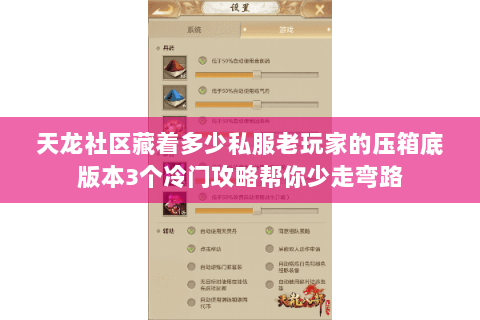 天龙社区藏着多少私服老玩家的压箱底版本3个冷门攻略帮你少走弯路