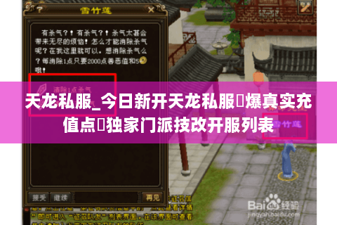 天龙私服_今日新开天龙私服▷爆真实充值点◁独家门派技改开服列表