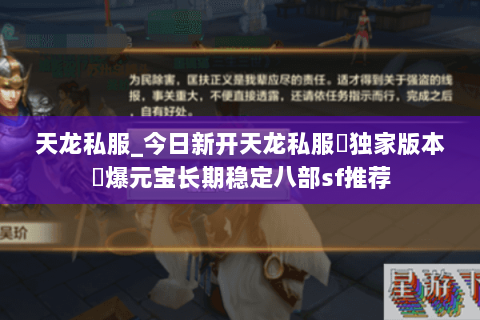 天龙私服_今日新开天龙私服▷独家版本◁爆元宝长期稳定八部sf推荐