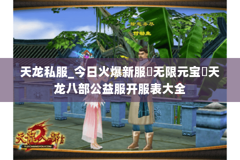 天龙私服_今日火爆新服▷无限元宝◁天龙八部公益服开服表大全