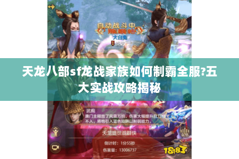 天龙八部sf龙战家族如何制霸全服?五大实战攻略揭秘