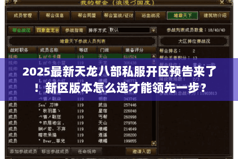 2025最新天龙八部私服开区预告来了！新区版本怎么选才能领先一步？