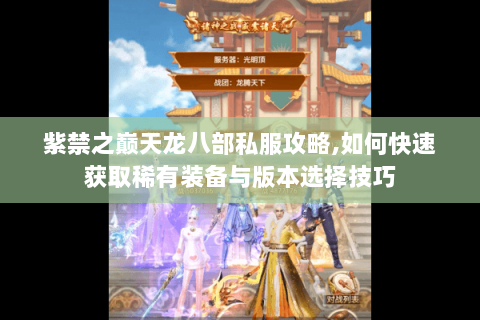 紫禁之巅天龙八部私服攻略,如何快速获取稀有装备与版本选择技巧 紫禁之巅天龙八部私服攻略,如何快速获取稀有装备与版本选择技巧