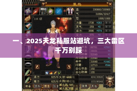 一、2025天龙私服站避坑，三大雷区千万别踩