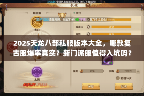 2025天龙八部私服版本大全，哪款复古服爆率真实？新门派服值得入坑吗？