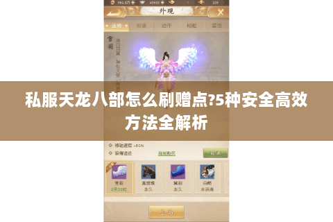 私服天龙八部怎么刷赠点?5种安全高效方法全解析