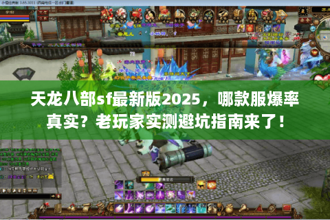 天龙八部sf最新版2025，哪款服爆率真实？老玩家实测避坑指南来了！