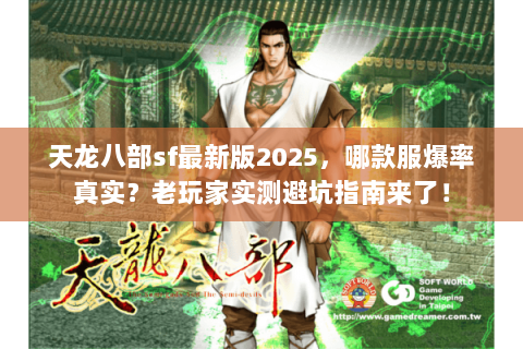 天龙八部sf最新版2025，哪款服爆率真实？老玩家实测避坑指南来了！