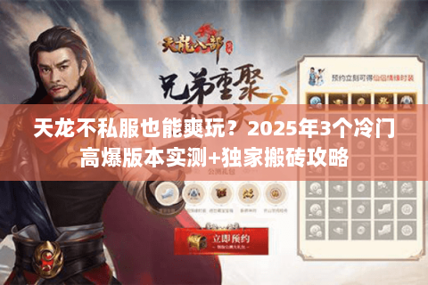 天龙不私服也能爽玩？2025年3个冷门高爆版本实测+独家搬砖攻略