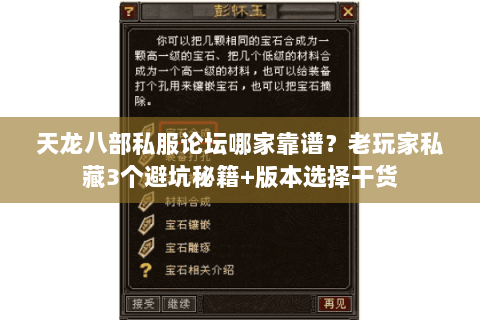 天龙八部私服论坛哪家靠谱？老玩家私藏3个避坑秘籍+版本选择干货