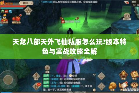 天龙八部天外飞仙私服怎么玩?版本特色与实战攻略全解