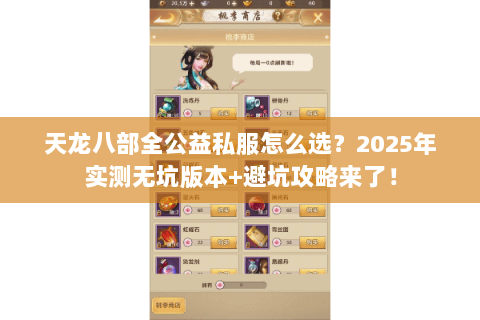 天龙八部全公益私服怎么选？2025年实测无坑版本+避坑攻略来了！